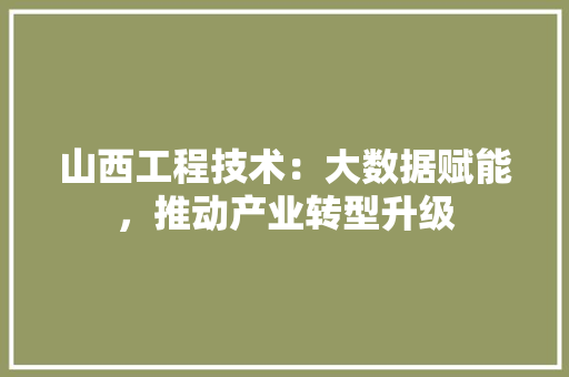 山西工程技术：大数据赋能，推动产业转型升级 现代风格装饰