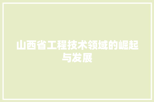山西省工程技术领域的崛起与发展 现代风格装饰