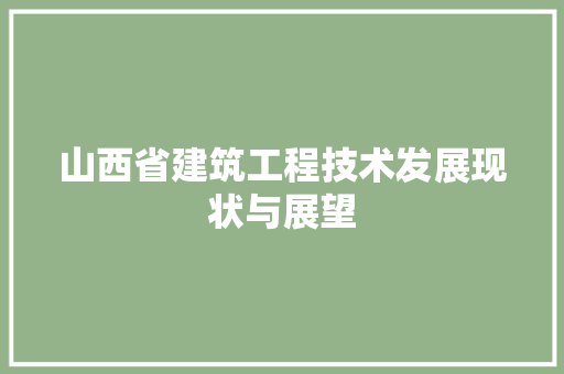 山西省建筑工程技术发展现状与展望 现代风格装饰