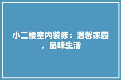 小二楼室内装修：温馨家园，品味生活 现代风格装饰