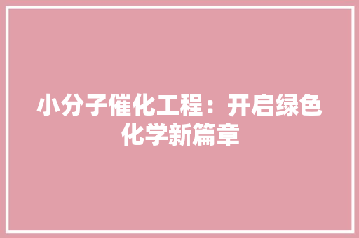 小分子催化工程：开启绿色化学新篇章 现代风格装饰