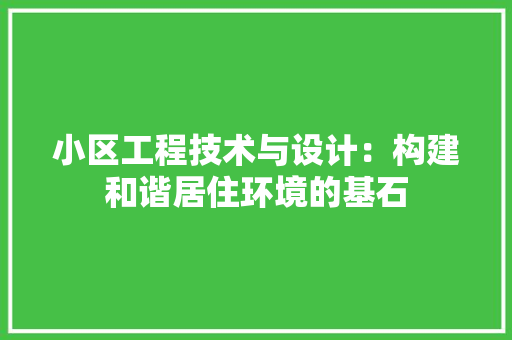 小区工程技术与设计：构建和谐居住环境的基石 现代风格装饰