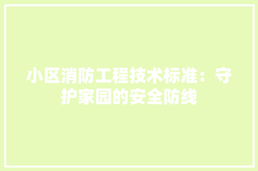 小区消防工程技术标准：守护家园的安全防线 现代风格装饰