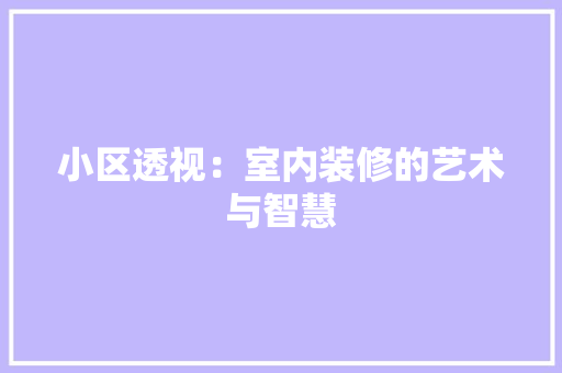 小区透视：室内装修的艺术与智慧 现代风格装饰
