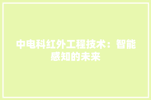 中电科红外工程技术：智能感知的未来 家居装修