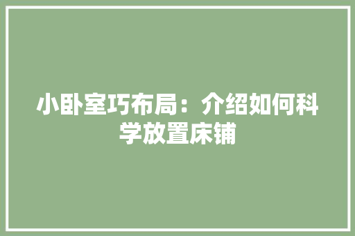 小卧室巧布局：介绍如何科学放置床铺 现代风格装饰