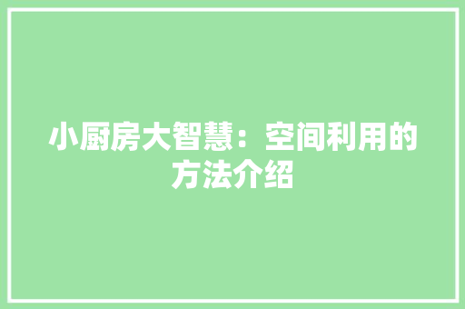 小厨房大智慧：空间利用的方法介绍 现代风格装饰