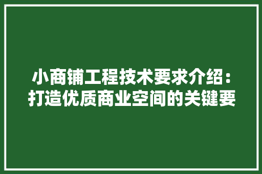 小商铺工程技术要求介绍：打造优质商业空间的关键要素 现代风格装饰