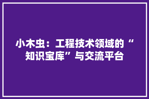 小木虫：工程技术领域的“知识宝库”与交流平台 现代风格装饰