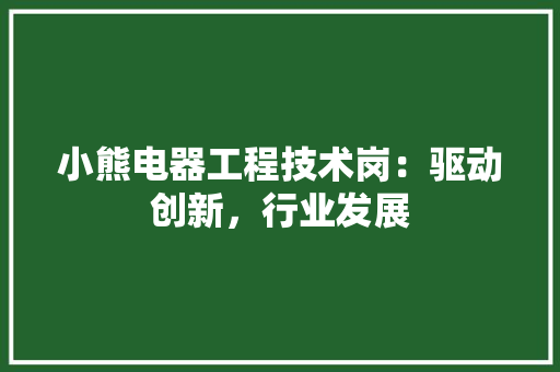 小熊电器工程技术岗：驱动创新，行业发展 现代风格装饰