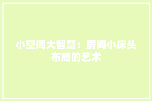 小空间大智慧：房间小床头布局的艺术 现代风格装饰