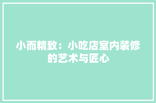 小而精致：小吃店室内装修的艺术与匠心