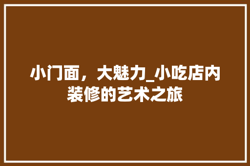 小门面，大魅力_小吃店内装修的艺术之旅