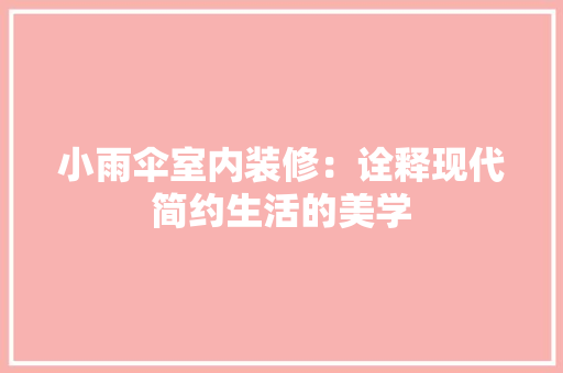 小雨伞室内装修：诠释现代简约生活的美学
