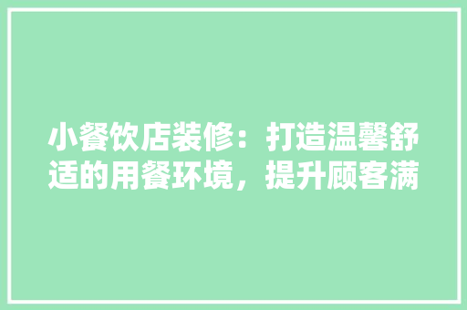 小餐饮店装修：打造温馨舒适的用餐环境，提升顾客满意度 现代风格装饰