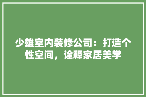 少雄室内装修公司：打造个性空间，诠释家居美学