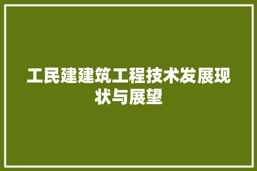 工民建建筑工程技术发展现状与展望 现代风格装饰