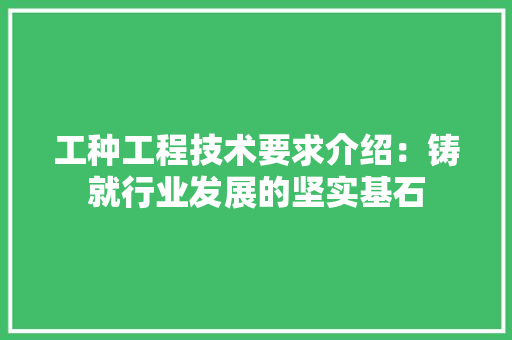工种工程技术要求介绍：铸就行业发展的坚实基石 现代风格装饰