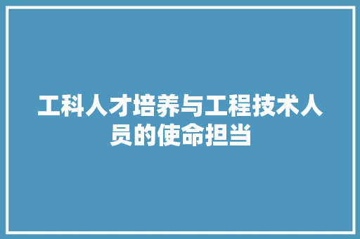 工科人才培养与工程技术人员的使命担当 现代风格装饰