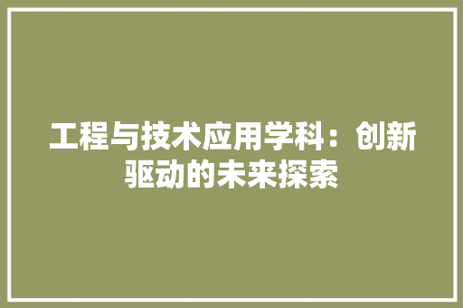 工程与技术应用学科：创新驱动的未来探索 现代风格装饰