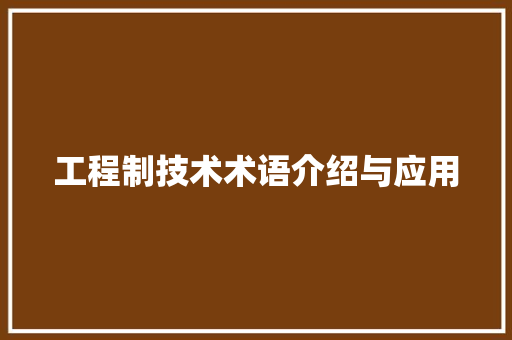 工程制技术术语介绍与应用 现代风格装饰