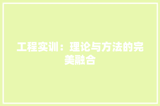 工程实训：理论与方法的完美融合 现代风格装饰