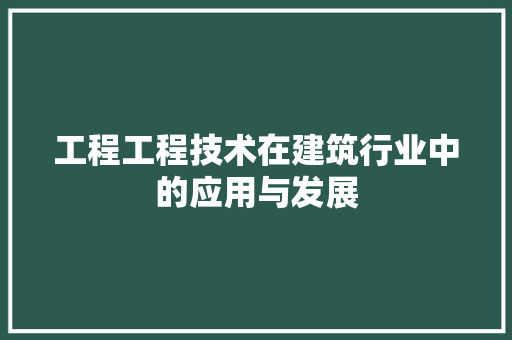 工程工程技术在建筑行业中的应用与发展 现代风格装饰