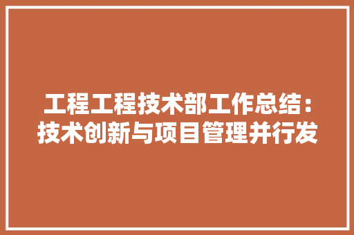 工程工程技术部工作总结：技术创新与项目管理并行发展 现代风格装饰