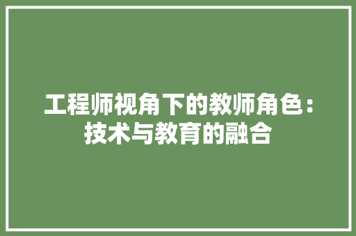 工程师视角下的教师角色：技术与教育的融合