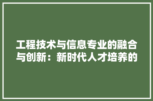 工程技术与信息专业的融合与创新：新时代人才培养的关键