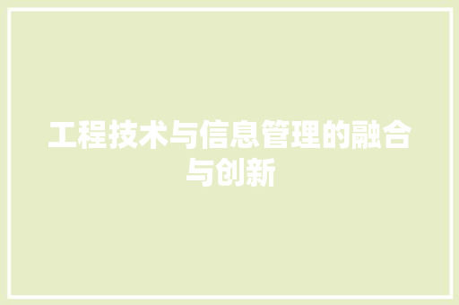 工程技术与信息管理的融合与创新 现代风格装饰