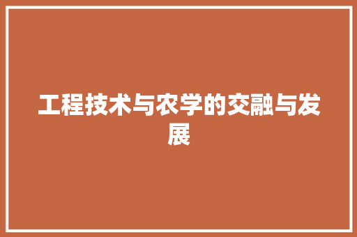 工程技术与农学的交融与发展 现代风格装饰