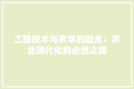 工程技术与农学的融合：农业现代化的必然之路 现代风格装饰