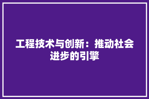 工程技术与创新：推动社会进步的引擎