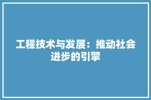 工程技术与发展：推动社会进步的引擎 现代风格装饰