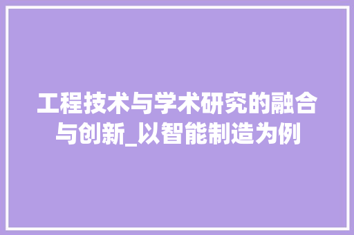 工程技术与学术研究的融合与创新_以智能制造为例 现代风格装饰