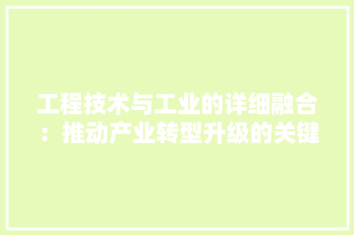 工程技术与工业的详细融合：推动产业转型升级的关键 现代风格装饰