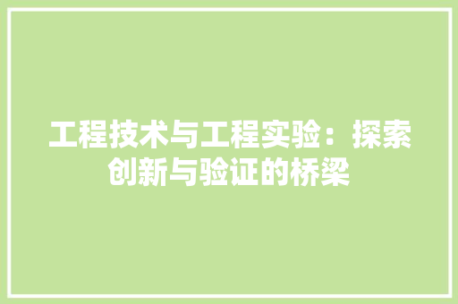 工程技术与工程实验：探索创新与验证的桥梁 现代风格装饰