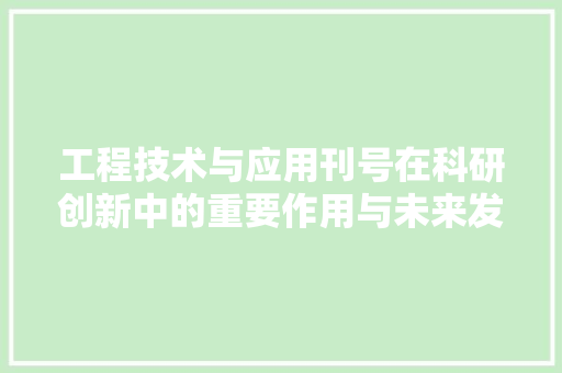 工程技术与应用刊号在科研创新中的重要作用与未来发展