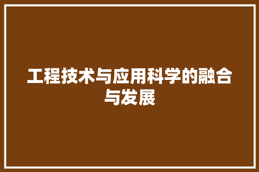 工程技术与应用科学的融合与发展 现代风格装饰