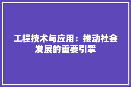 工程技术与应用：推动社会发展的重要引擎 现代风格装饰