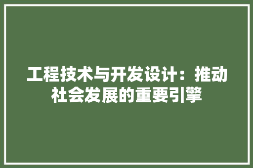 工程技术与开发设计：推动社会发展的重要引擎 现代风格装饰