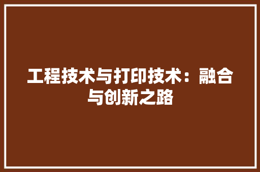工程技术与打印技术：融合与创新之路 现代风格装饰