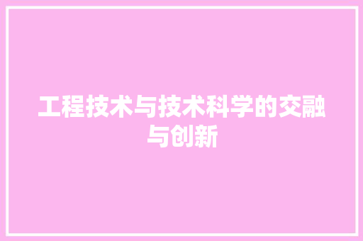 工程技术与技术科学的交融与创新 现代风格装饰