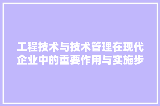 工程技术与技术管理在现代企业中的重要作用与实施步骤 现代风格装饰