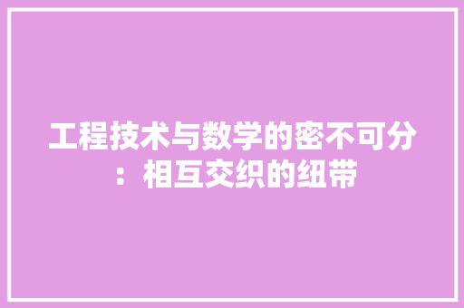 工程技术与数学的密不可分：相互交织的纽带
