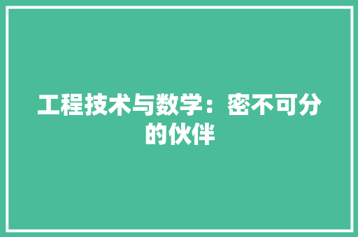 工程技术与数学：密不可分的伙伴 现代风格装饰