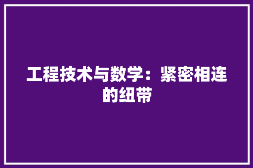 工程技术与数学：紧密相连的纽带 现代风格装饰