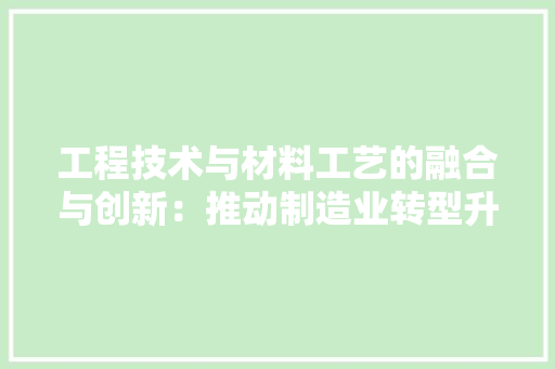 工程技术与材料工艺的融合与创新：推动制造业转型升级的关键 现代风格装饰