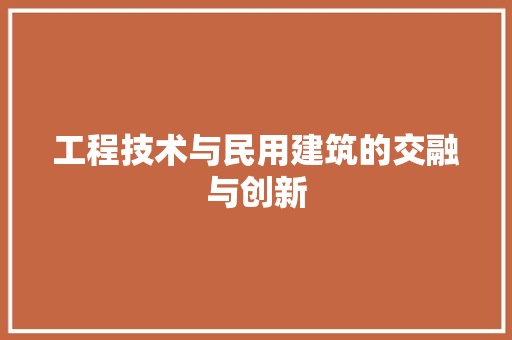 工程技术与民用建筑的交融与创新 现代风格装饰